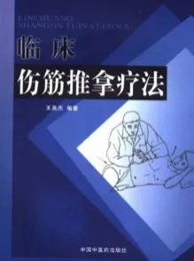 临床伤筋推拿疗法