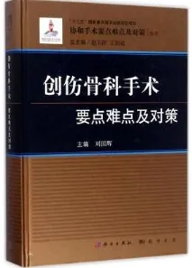 创伤骨科手术要点难点及对策
