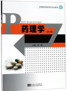 药理学 第2版