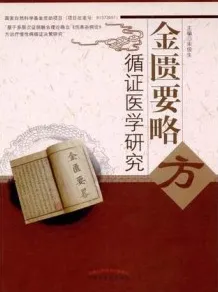 《金匮要略 》方循证医学研究