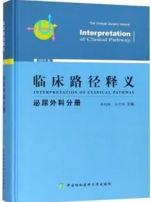 临床路径释义 泌尿外科分册