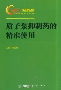 质子泵抑制药的精准使用