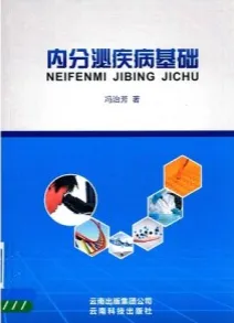 内分泌疾病基础