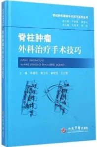 脊柱肿瘤外科治疗手术技巧