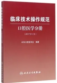 临床技术操作规范 口腔医学分册 2017修订版