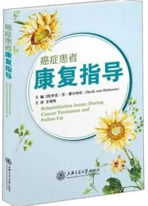 癌症患者康复指导