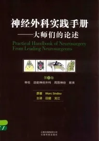 神经外科实践手册 大师们的论述 第三卷 脊柱 功能神经外科 周围神经 教育