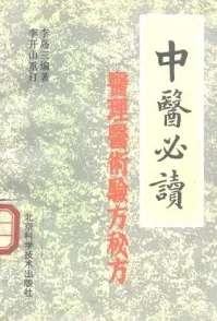 中医必读 医理医术验方秘方 第2版