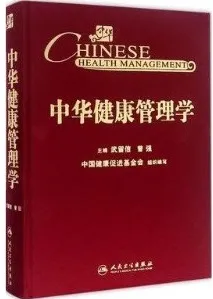 中华健康管理学