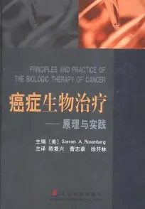 癌症生物治疗学 原理与实践 第3版