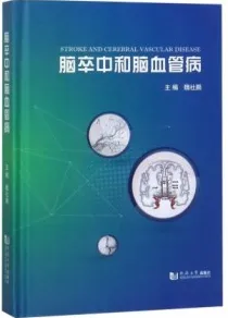 脑卒中和脑血管病