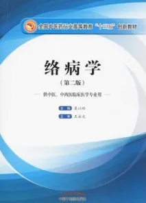 络病学 第2版