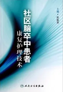 社区脑卒中患者康复护理技术