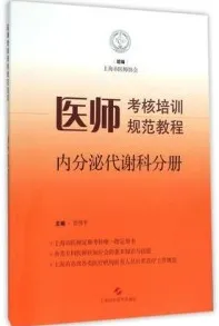 医师考核培训规范教程 内分泌代谢科分册