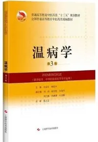 温病学 第3版