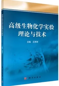 高级生物化学实验理论与技术