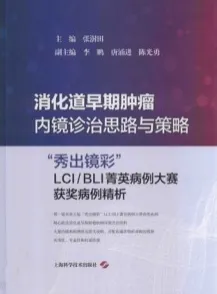 消化道早期肿瘤内镜诊治思路与策略 “秀出镜彩”LCI BLI菁英病例大赛获奖病例精析