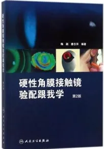 硬性角膜接触镜验配跟我学 第2版