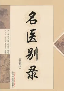 名医别录辑校本