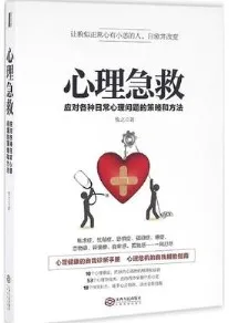 心理急救 应对各种日常心理问题的策略和方法