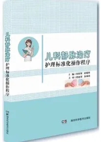 儿科静脉治疗护理标准化操作程序