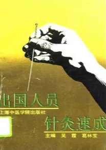 出国人员针灸速成