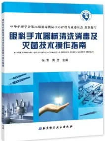 眼科手术器械清洗消毒及灭菌技术操作指南