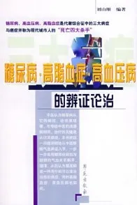 糖尿病·高脂血症·高血压病的辨证论治