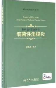 细菌性角膜炎 眼科临床指南解读
