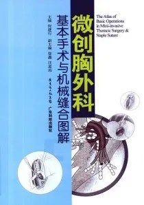 微创胸外科基本手术与器械缝合图解