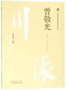 川派中医药名家系列丛书 曾敬光
