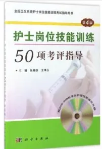护士岗位技能训练50项考评指导 第4版
