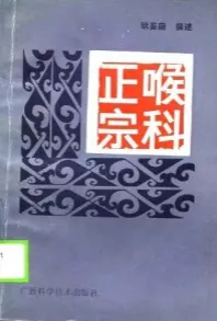 喉科正宗