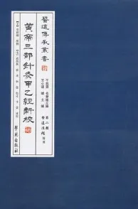 黄帝三部针灸甲乙经新校 第二辑