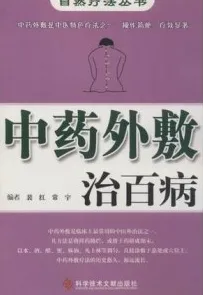 中药外敷治百病