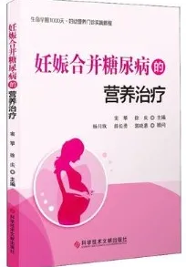 妊娠合并糖尿病的营养治疗