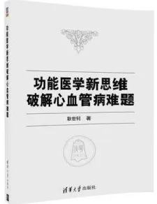 功能医学新思维破解心血管病难题