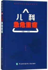 儿科急危重症（2018）