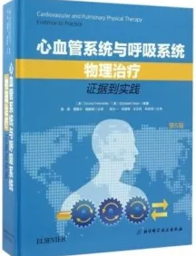 心血管系统与呼吸系统物理治疗 证据到实践 第5版