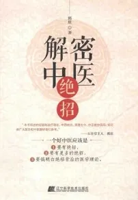 解密中医绝招