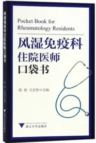 风湿免疫科住院医师口袋书