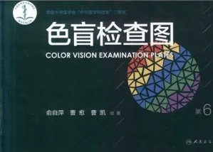 色盲检查图 第6版