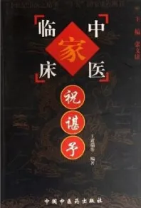 中国百年百名临床家丛书 祝谌予