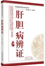 肝胆病辨证