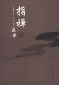 指禅医案