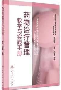 药物治疗管理教学与实践手册