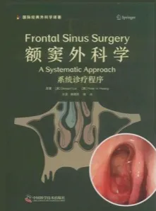 额窦外科学 系统诊疗程序