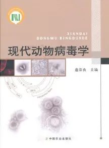 现代动物病毒学