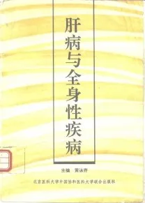 肝病与全身性疾病