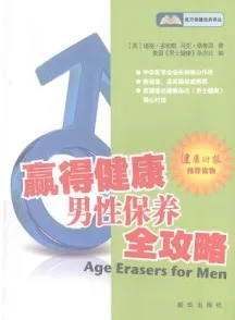 赢得健康：男性保养全攻略